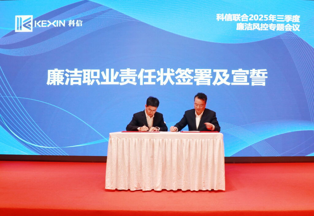 以案为鉴，承诺践行，严守廉洁红线—— 科信联合2025年三季度廉洁风控专题会议圆满举行