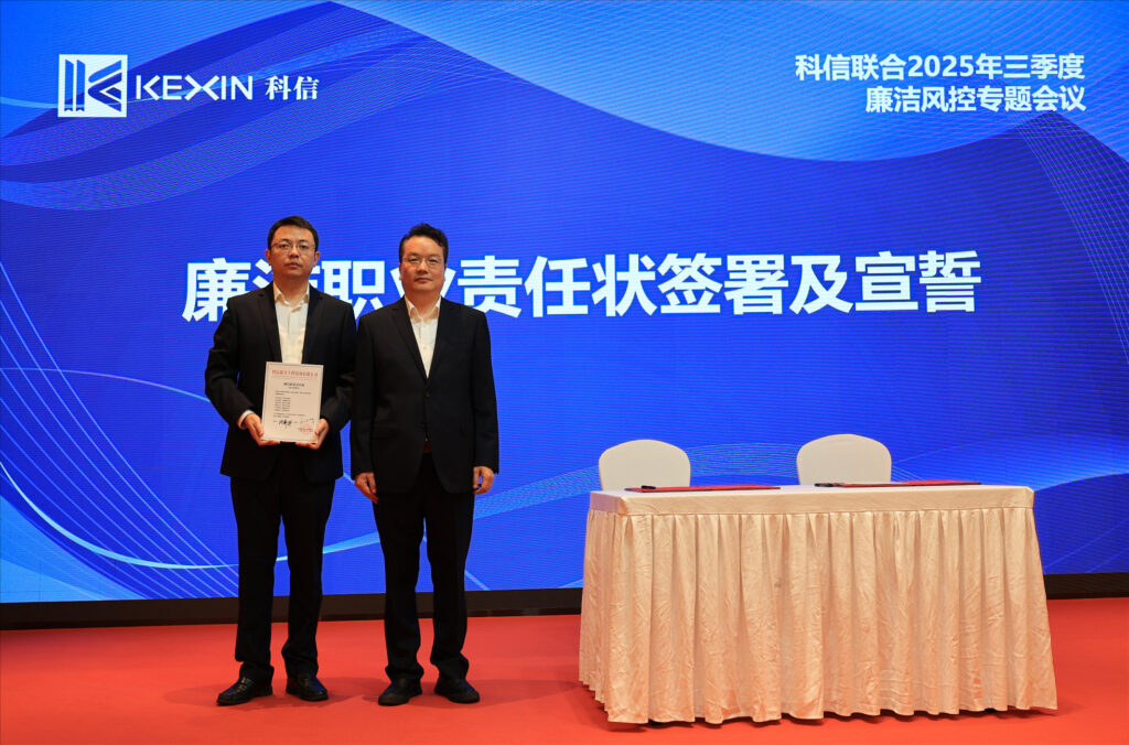 以案为鉴，承诺践行，严守廉洁红线—— 科信联合2025年三季度廉洁风控专题会议圆满举行