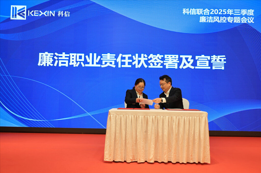 以案为鉴，承诺践行，严守廉洁红线—— 科信联合2025年三季度廉洁风控专题会议圆满举行