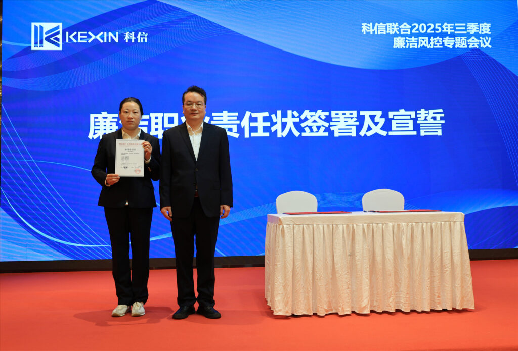 以案为鉴，承诺践行，严守廉洁红线—— 科信联合2025年三季度廉洁风控专题会议圆满举行