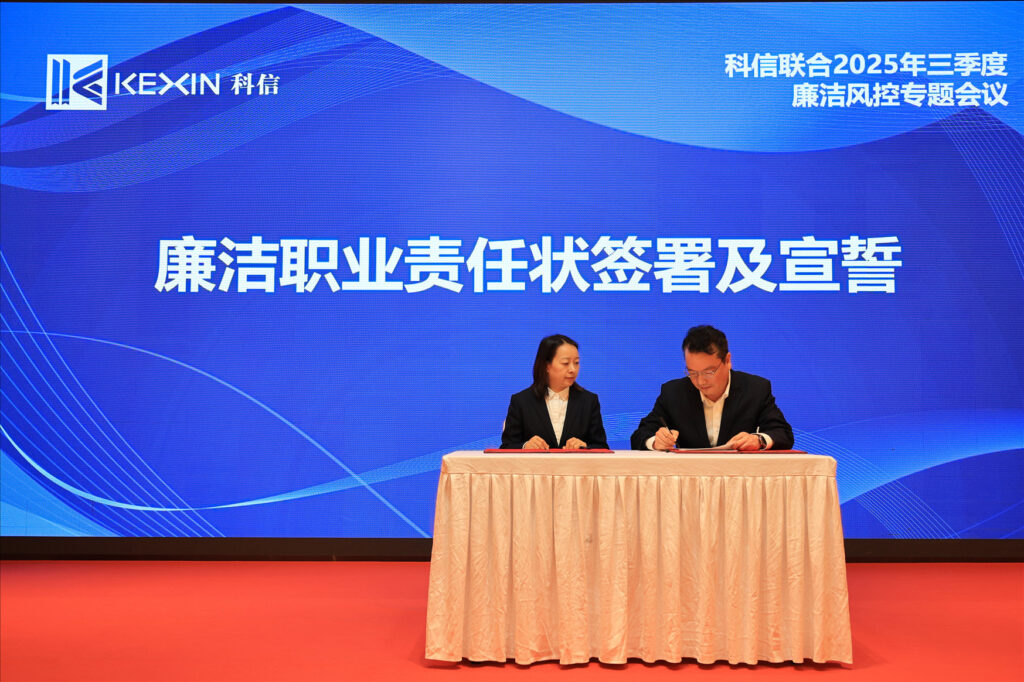 以案为鉴，承诺践行，严守廉洁红线—— 科信联合2025年三季度廉洁风控专题会议圆满举行