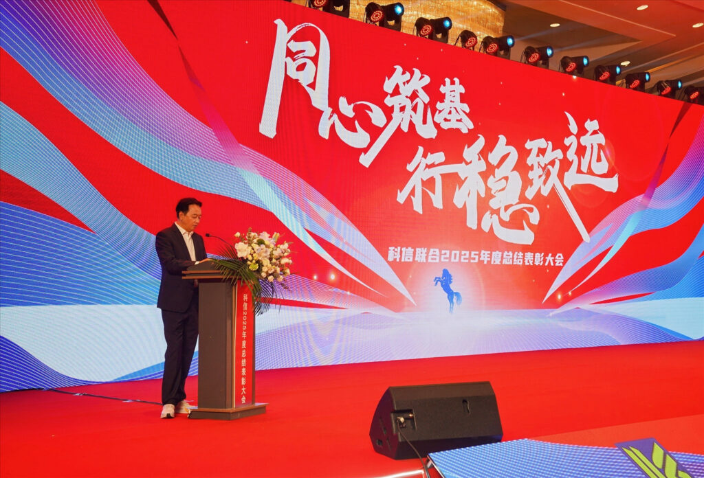 同心筑基 行稳致远 | 科信联合2025年度总结表彰大会暨2026年迎新春晚会圆满举办 | 科信咨询
