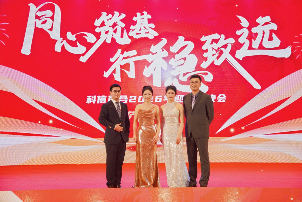 同心筑基 行稳致远 | 科信联合2025年度总结表彰大会暨2026年迎新春晚会圆满举办 | 科信咨询